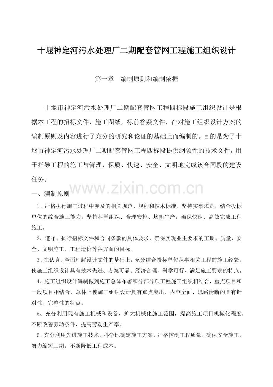 十堰神定河污水处理厂二期配套管网工程施工组织设计.docx_第1页