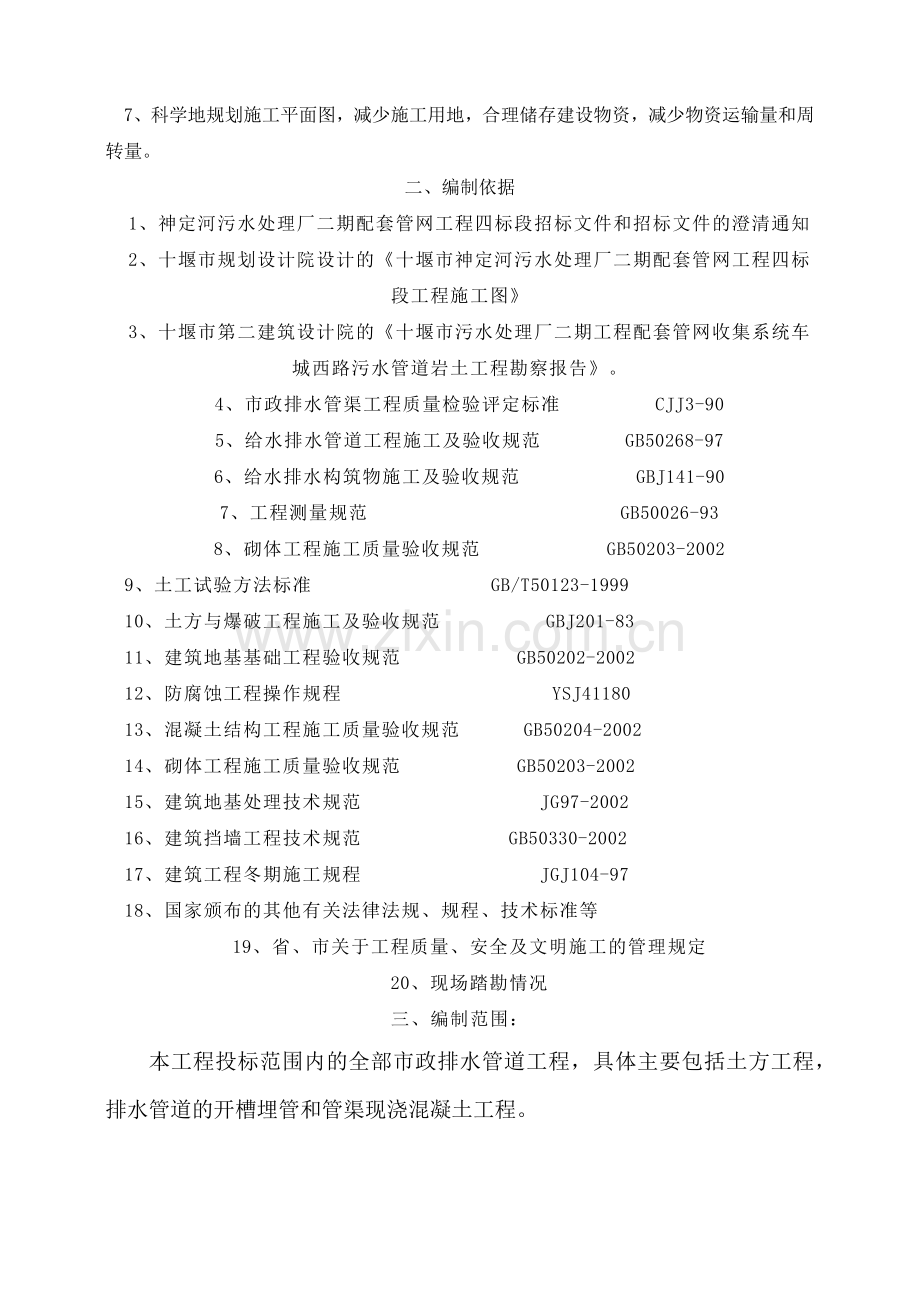 十堰神定河污水处理厂二期配套管网工程施工组织设计.docx_第2页