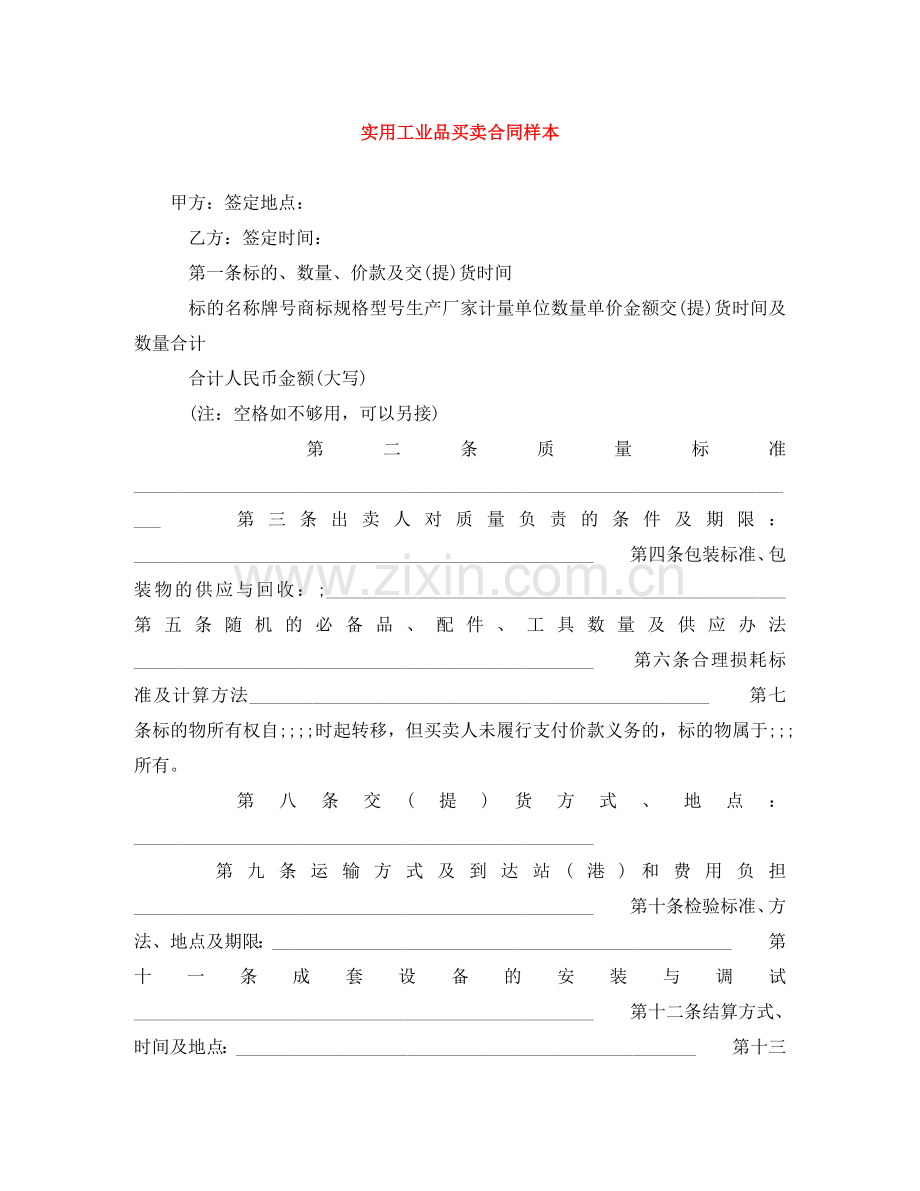 实用工业品买卖合同样本 .doc_第1页