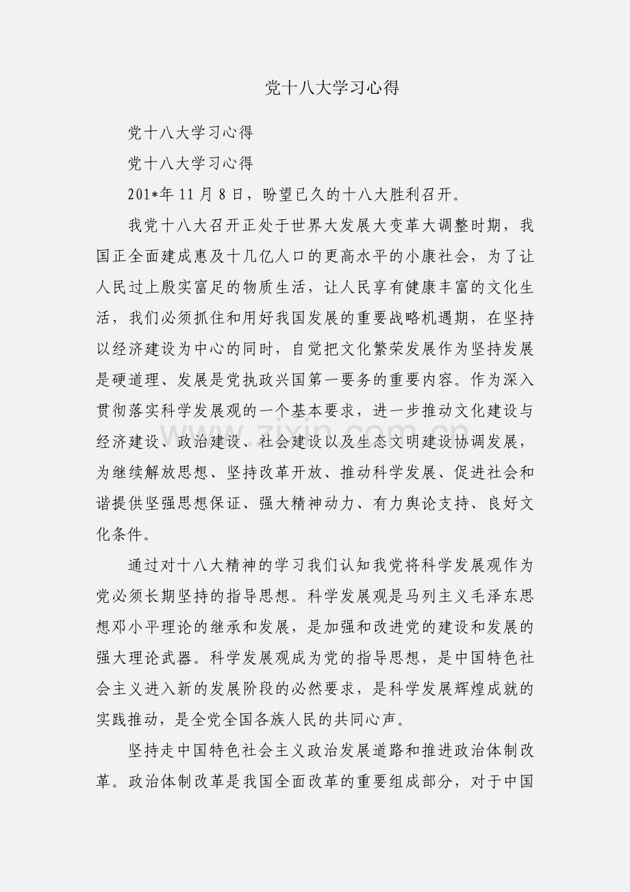 党十八大学习心得.docx_第1页