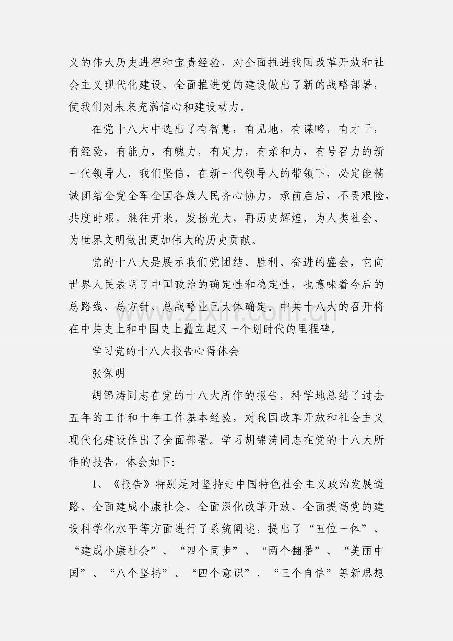 党十八大学习心得.docx_第3页