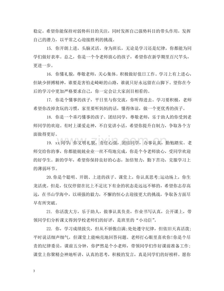 学生综合素质评价评语 .doc_第3页