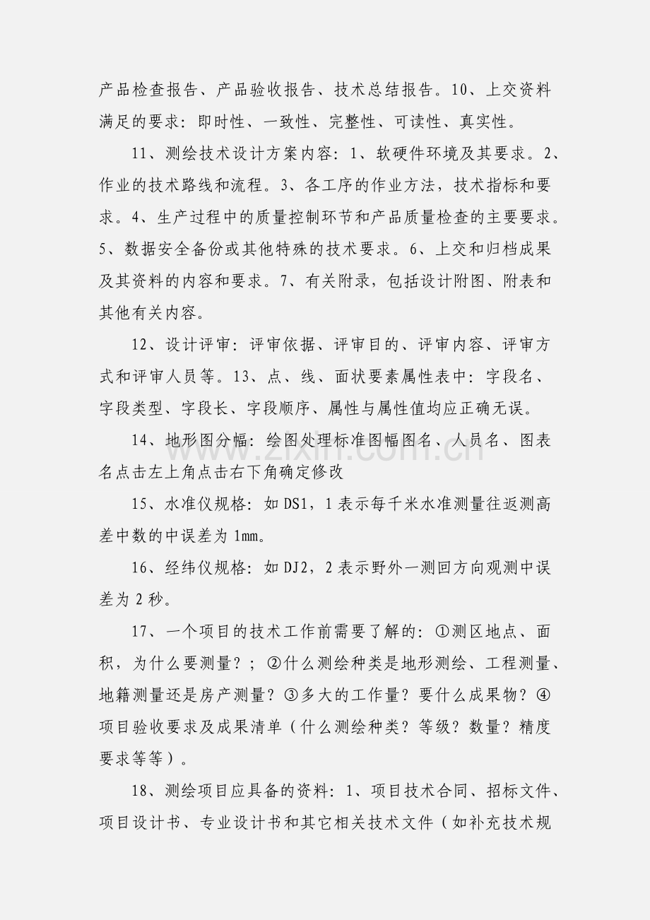 测绘学习心得.docx_第2页