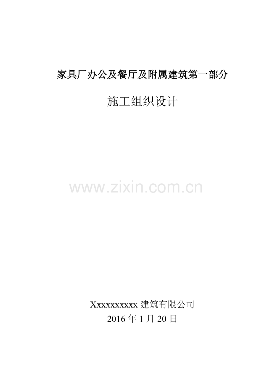 家具厂办公及餐厅及附属建筑第一部分施工组织设计.docx_第1页