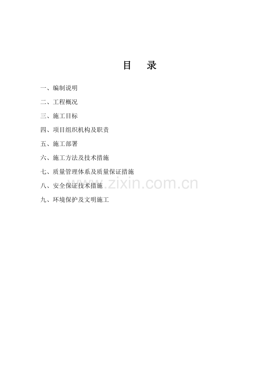 家具厂办公及餐厅及附属建筑第一部分施工组织设计.docx_第2页