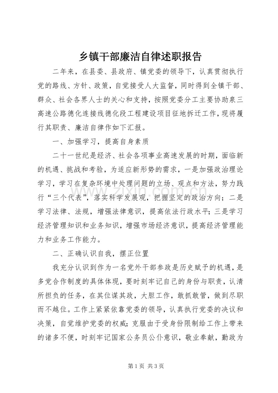 乡镇干部廉洁自律述职报告.docx_第1页