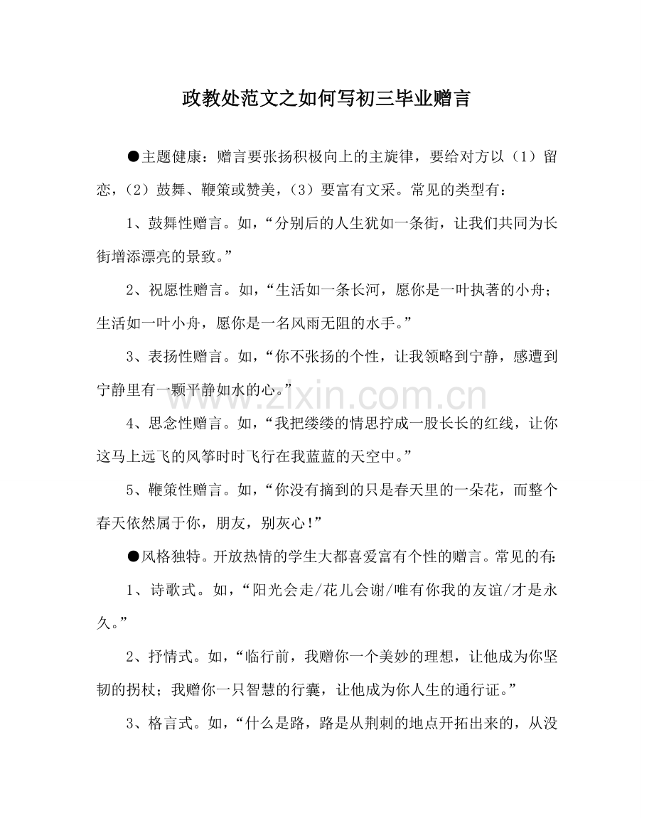 政教处范文如何写初三毕业赠言 .doc_第1页