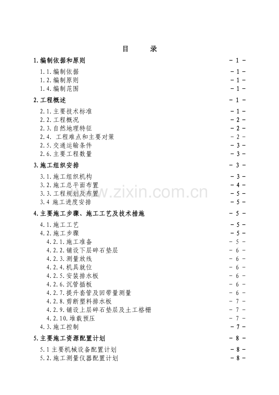 塑料排水板分项施工方案.docx_第1页