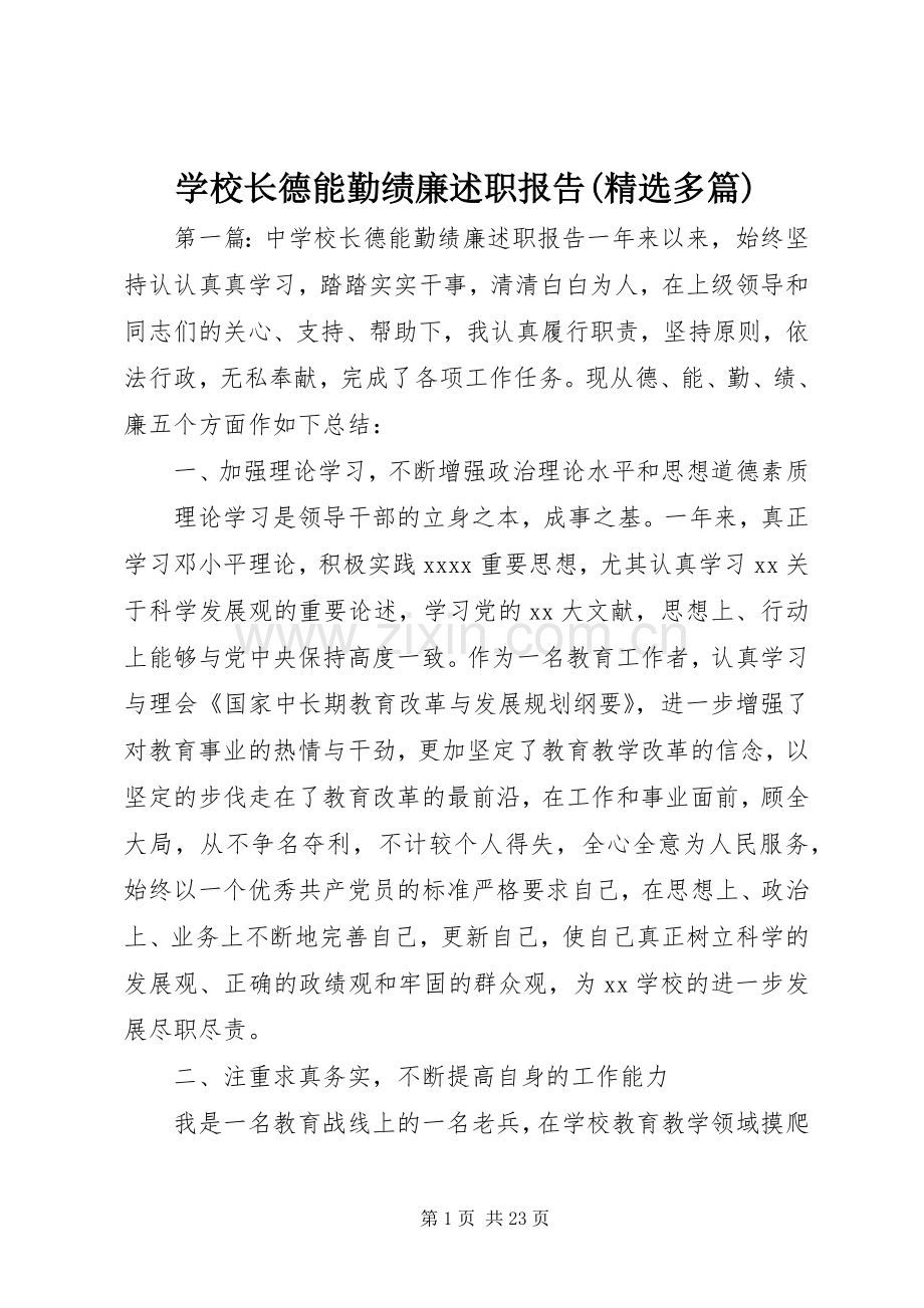 学校长德能勤绩廉述职报告(多篇).docx_第1页