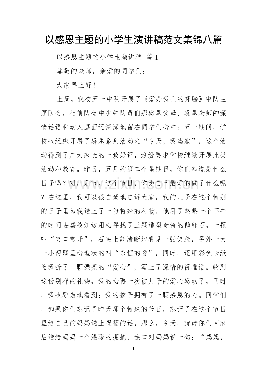 以感恩主题的小学生演讲稿范文集锦八篇.docx_第1页