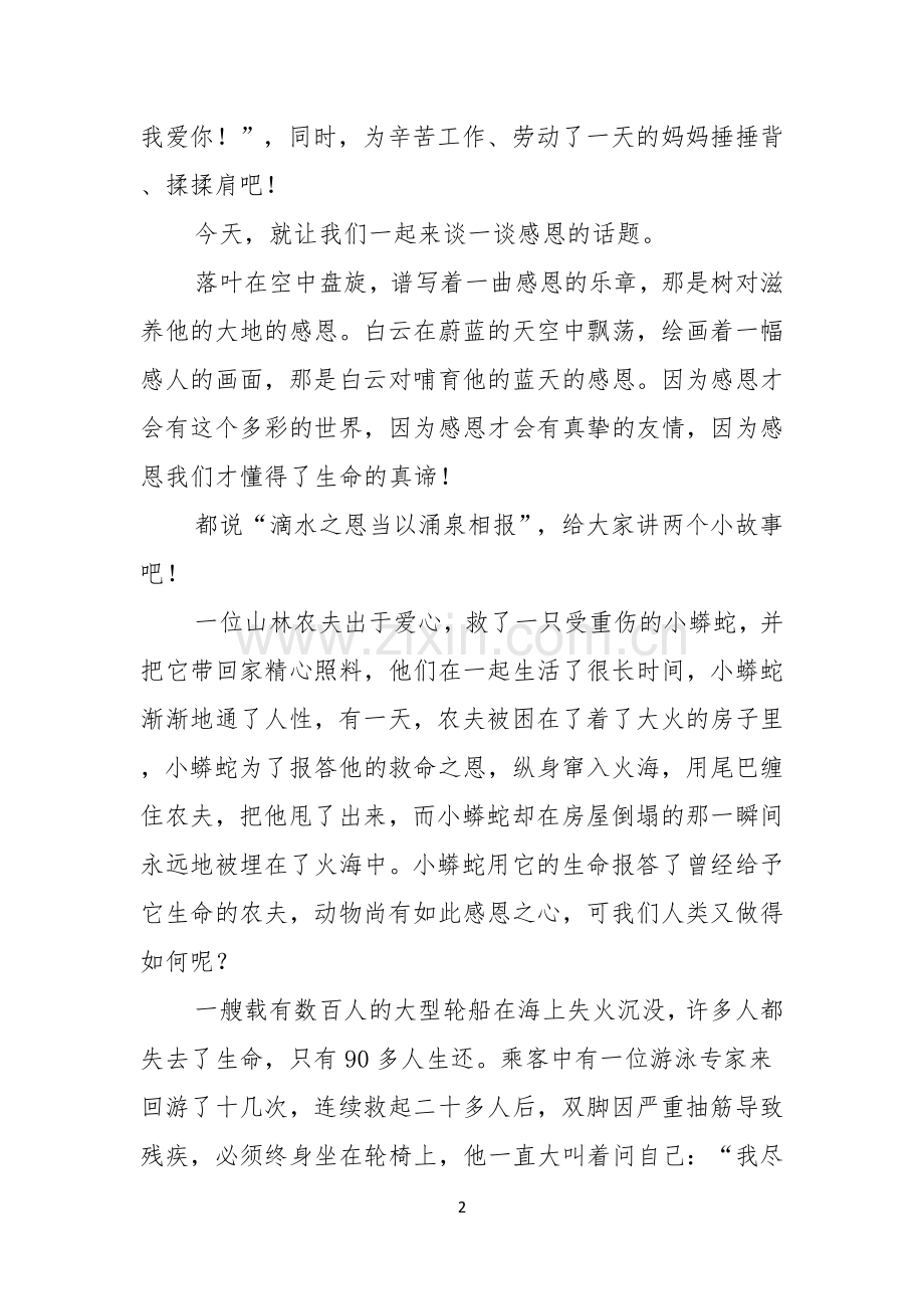 以感恩主题的小学生演讲稿范文集锦八篇.docx_第2页