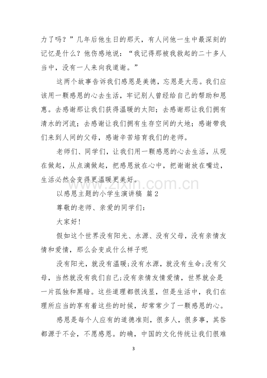 以感恩主题的小学生演讲稿范文集锦八篇.docx_第3页