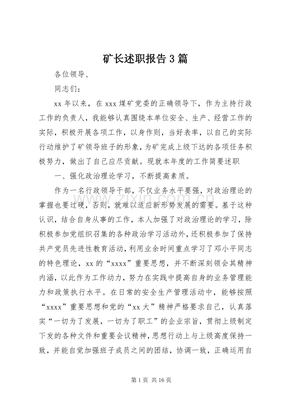 矿长述职报告3篇.docx_第1页