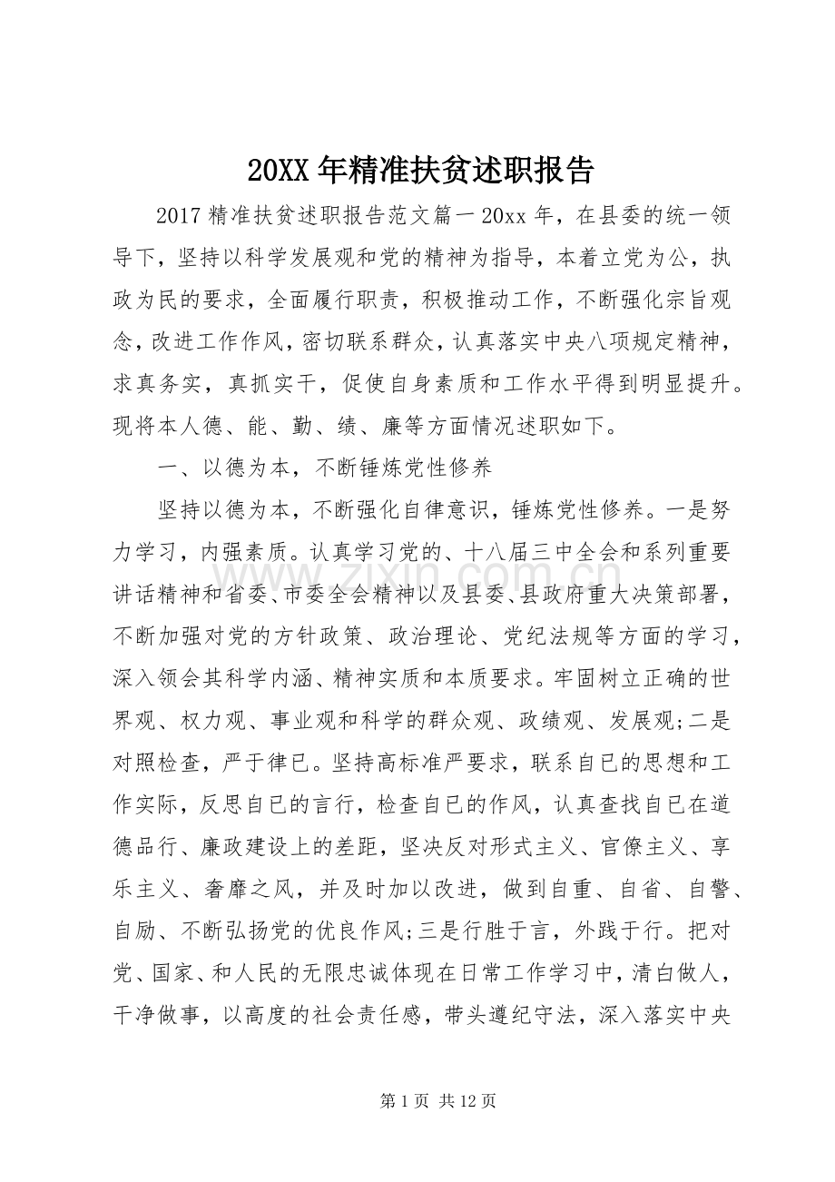 20XX年精准扶贫述职报告.docx_第1页