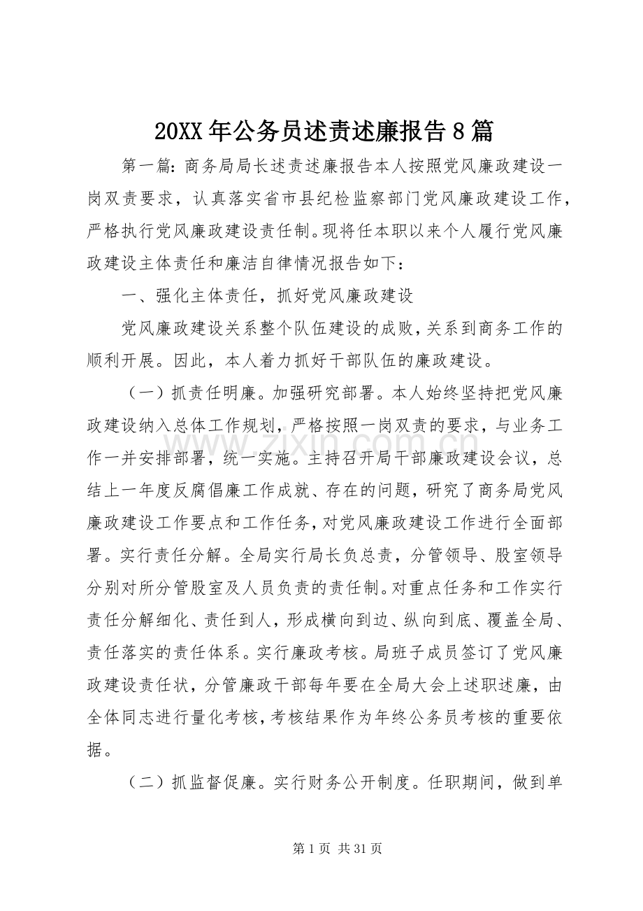 20XX年公务员述责述廉报告8篇.docx_第1页