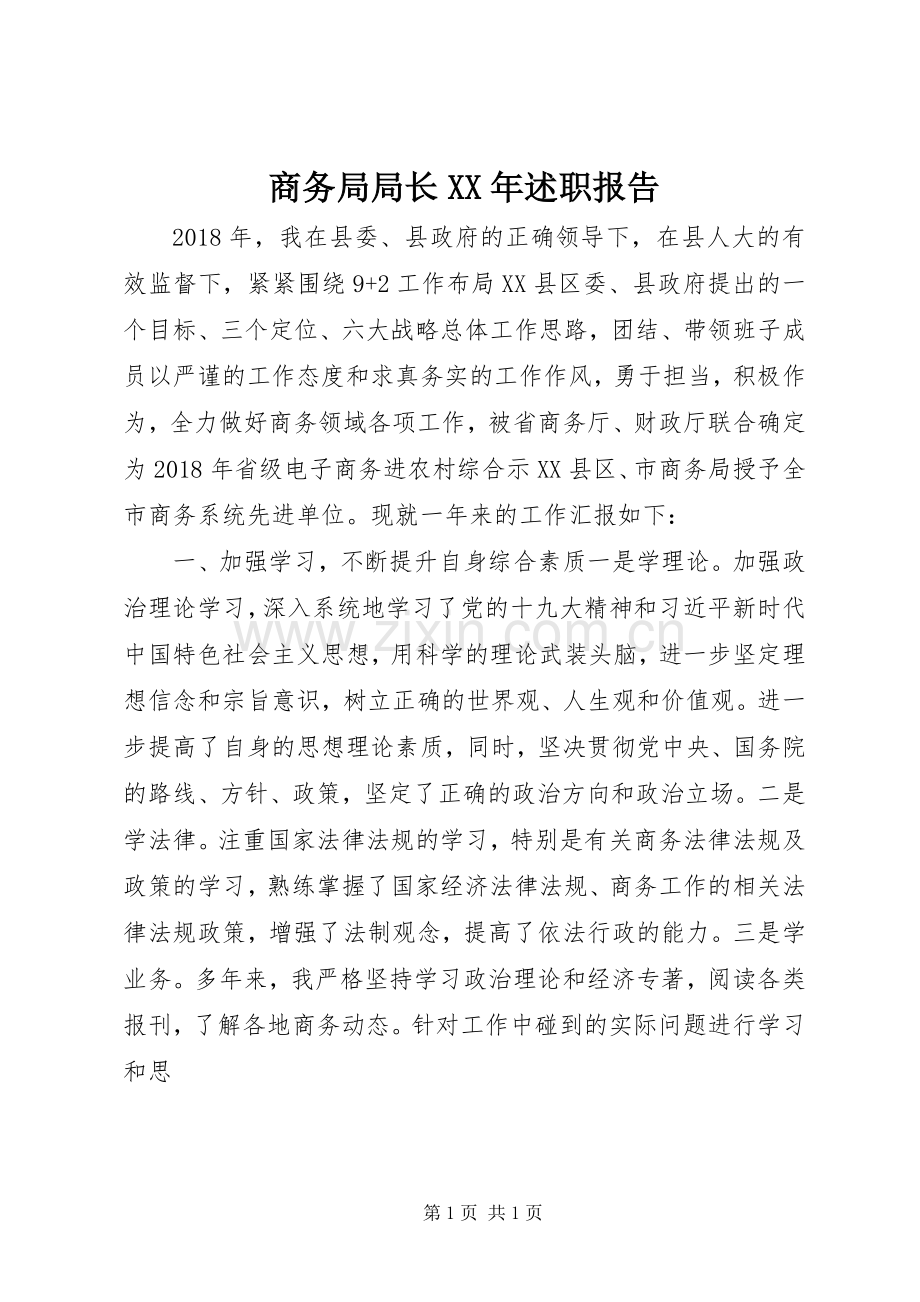 商务局局长XX年述职报告.docx_第1页