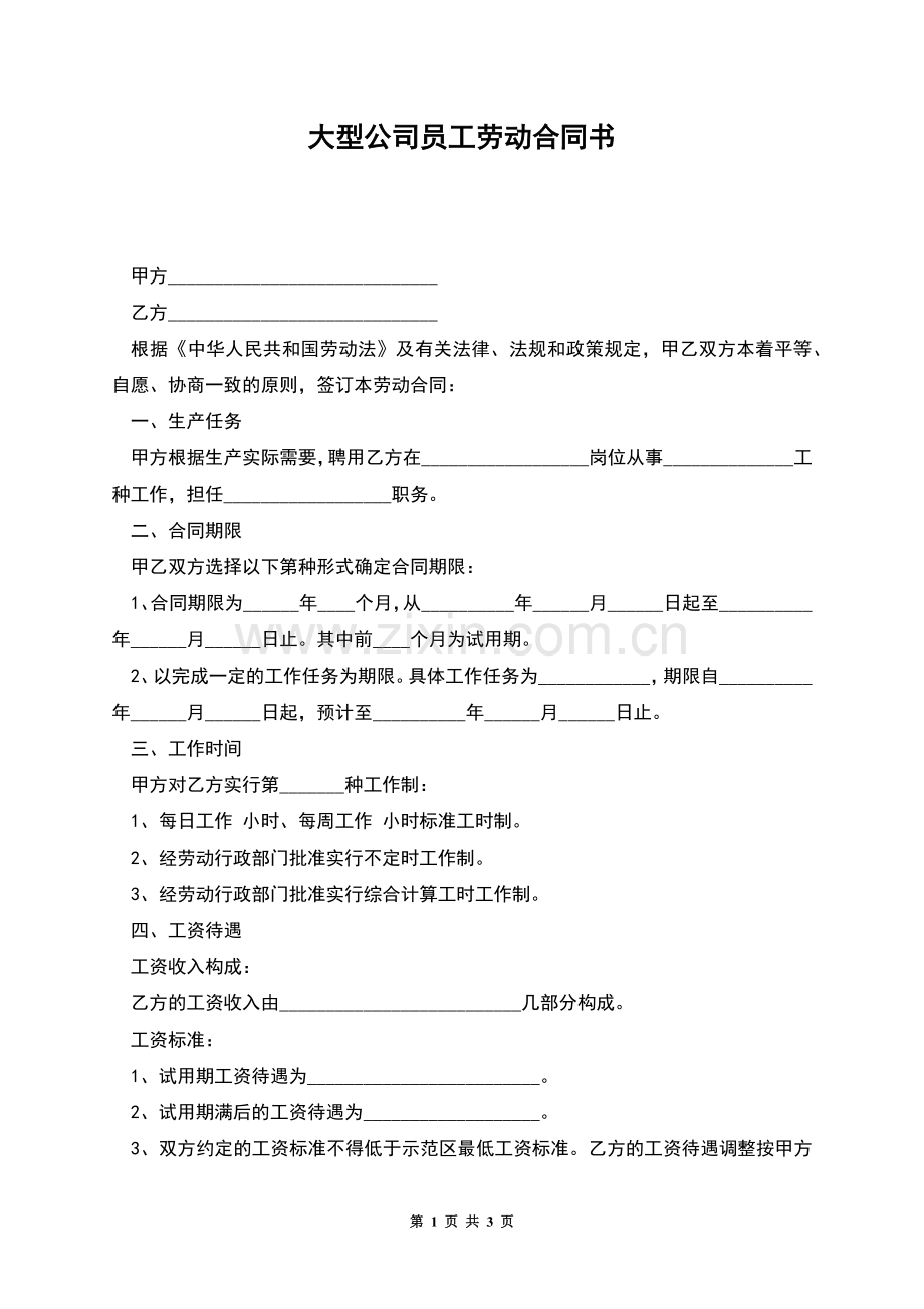 大型公司员工劳动合同书.docx_第1页