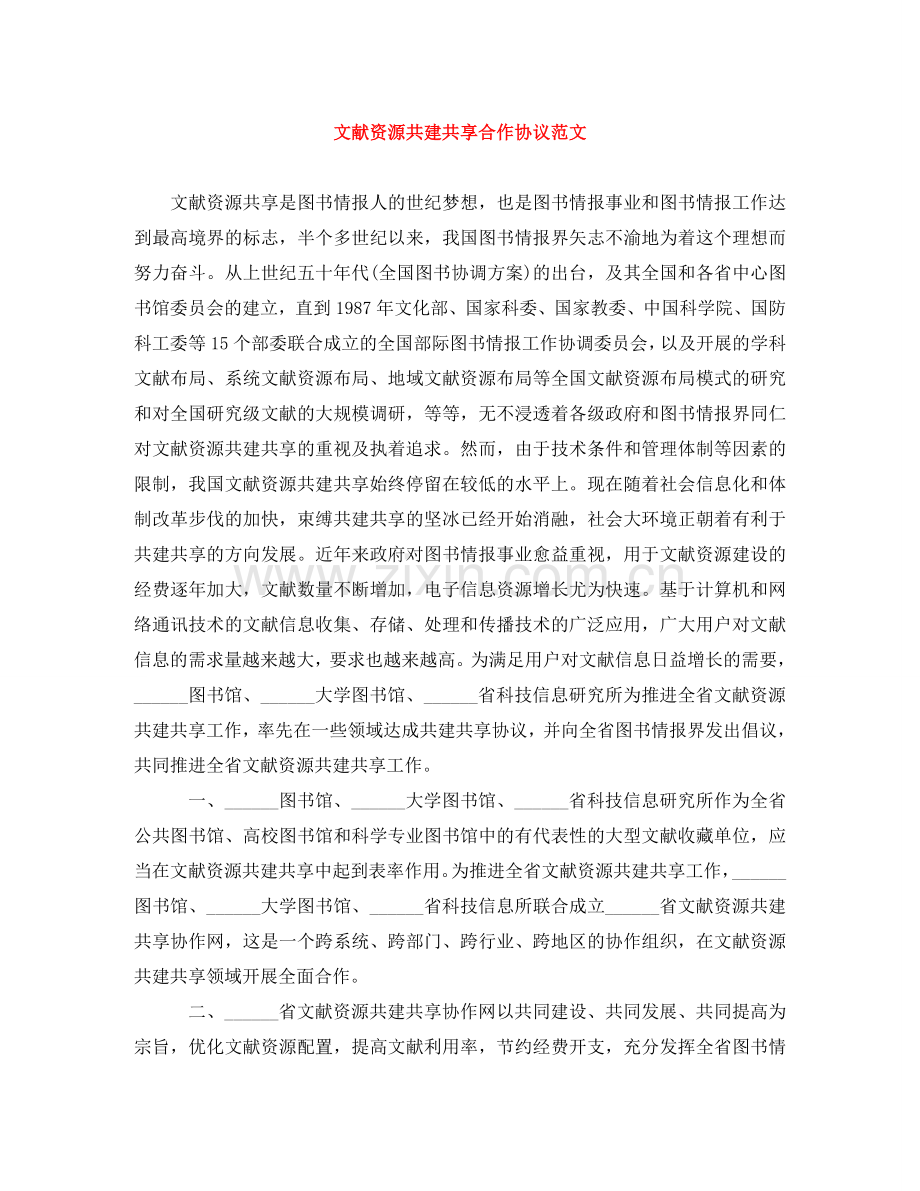 文献资源共建共享合作协议范文 .doc_第1页