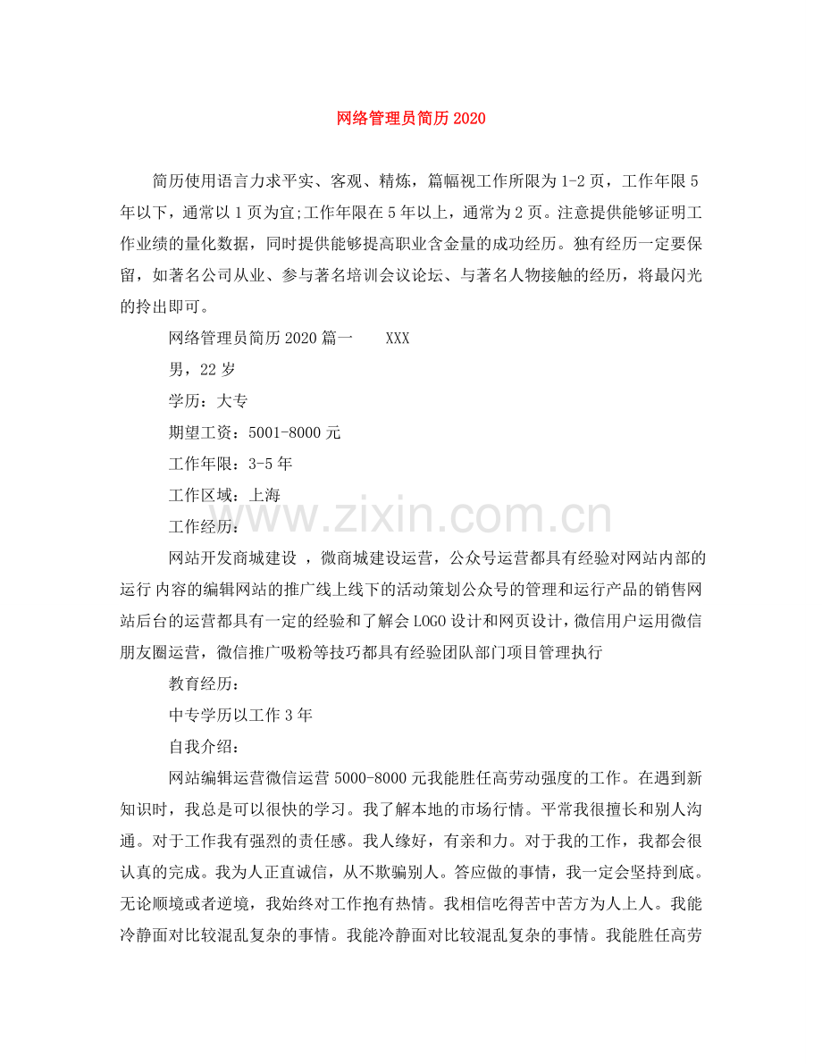 网络管理员简历2024 .doc_第1页