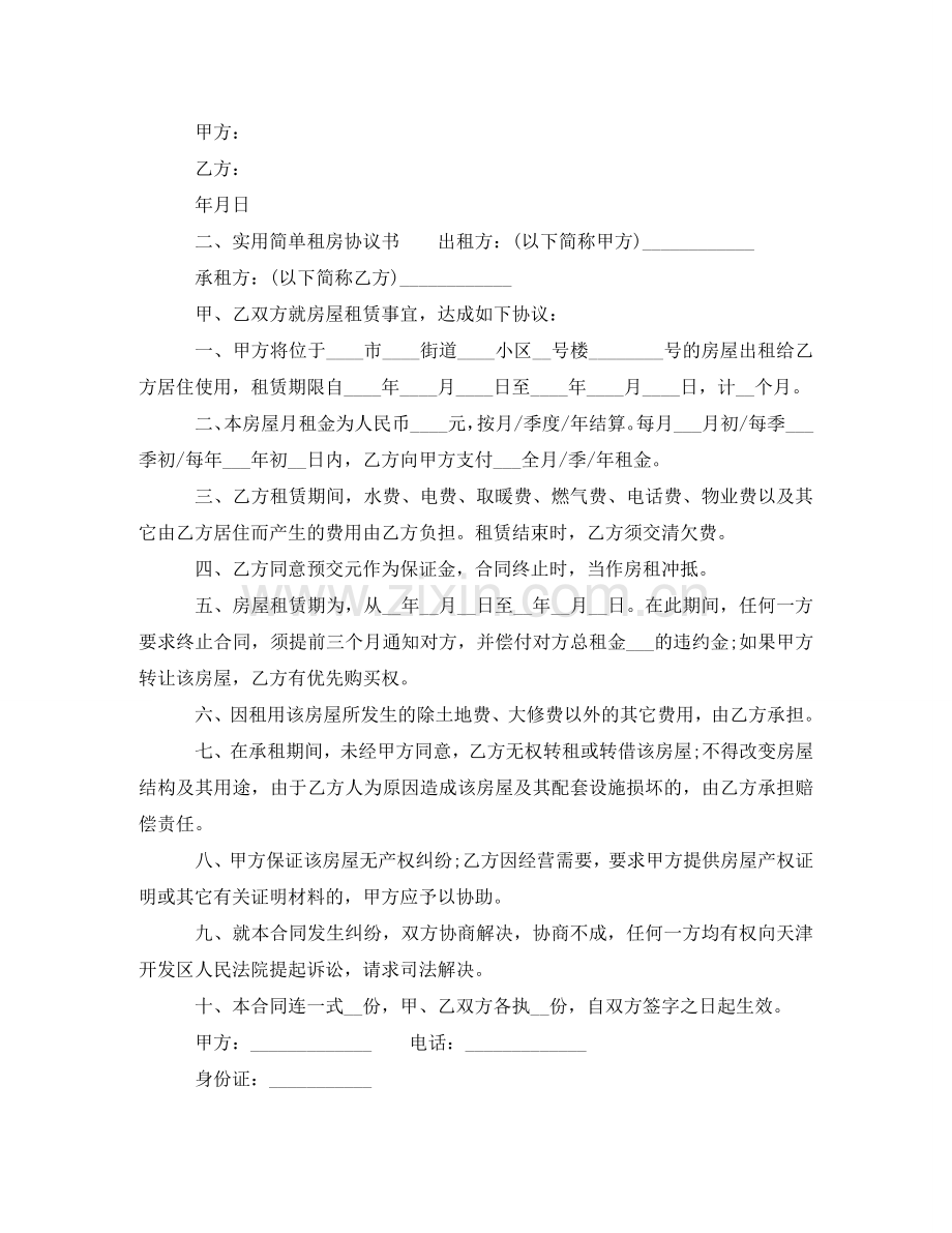 实用简单租房协议书模板 .doc_第2页