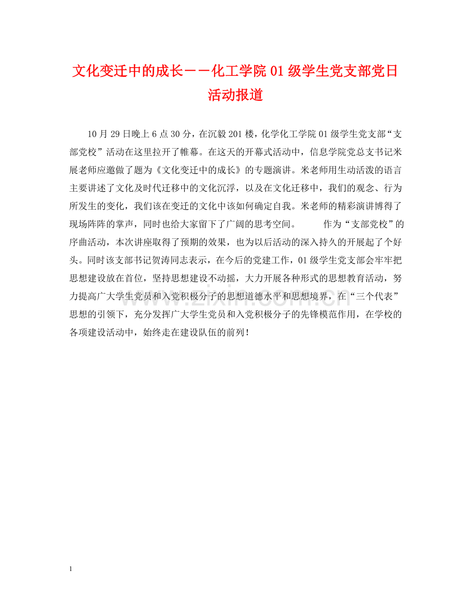 文化变迁中的成长－－化工学院01级学生党支部党日活动报道 .doc_第1页