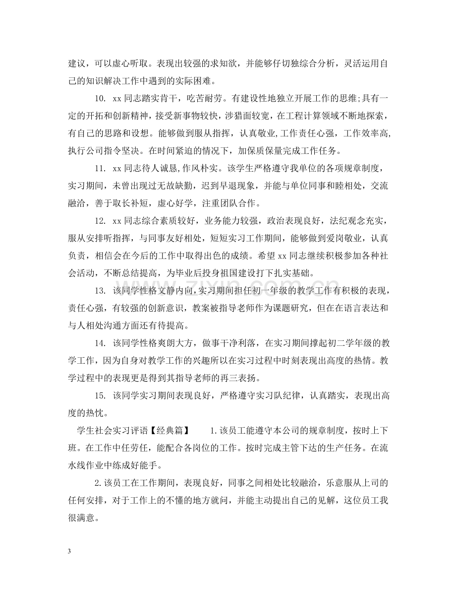 学生社会实习评语 .doc_第3页