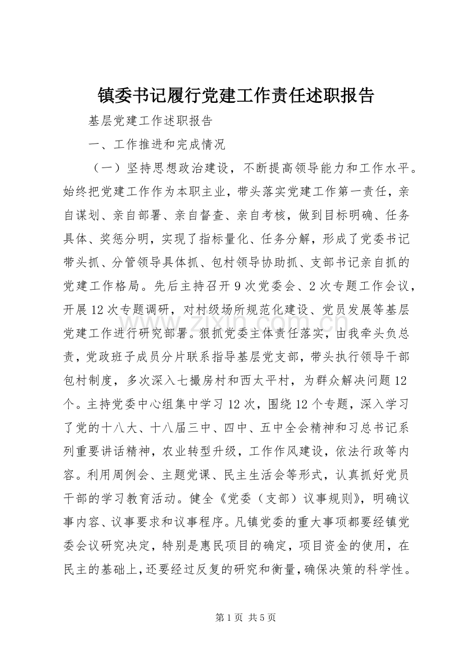 镇委书记履行党建工作责任述职报告.docx_第1页