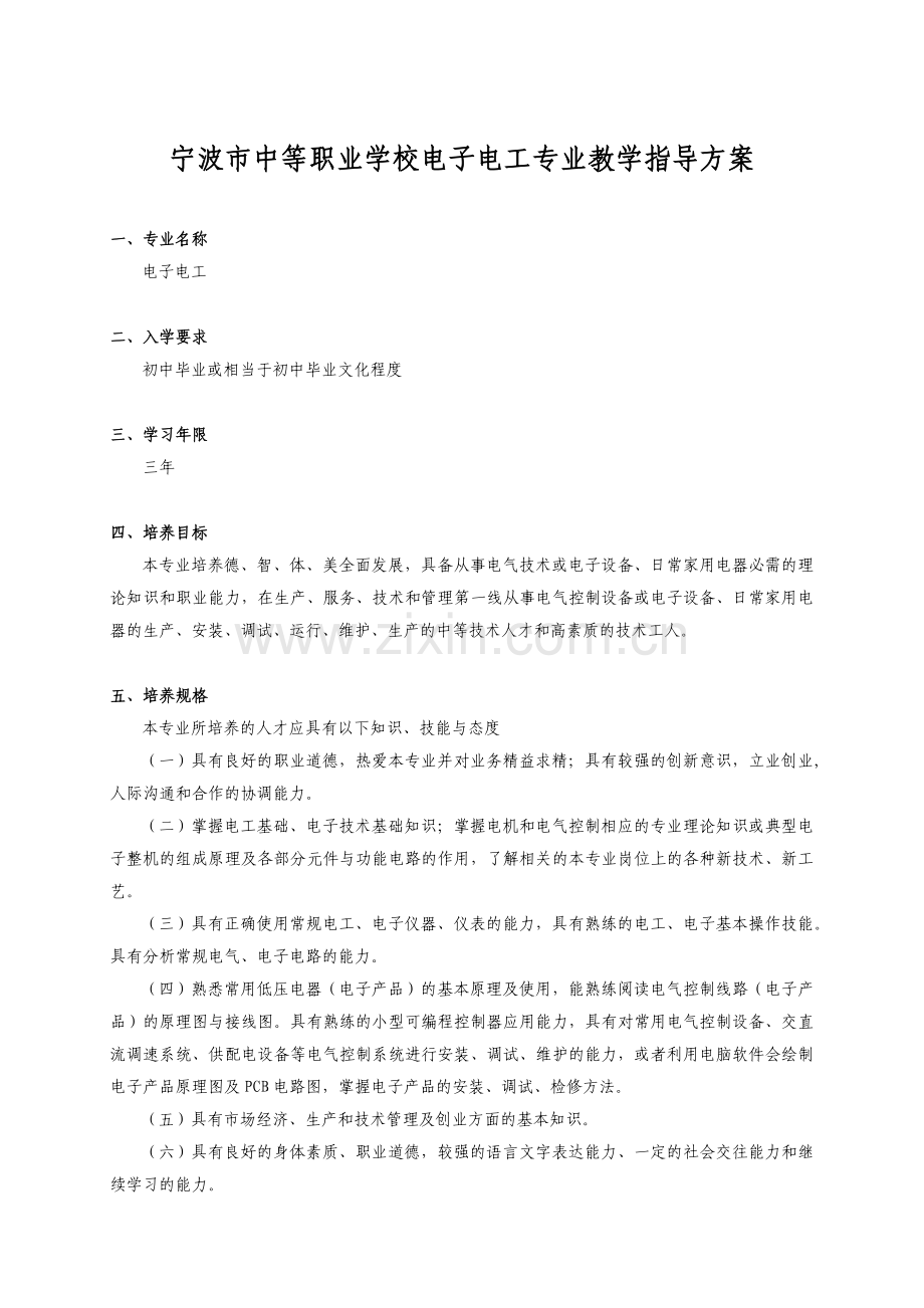 宁波市中等职业学校电子电工专业教学指导方案.docx_第1页