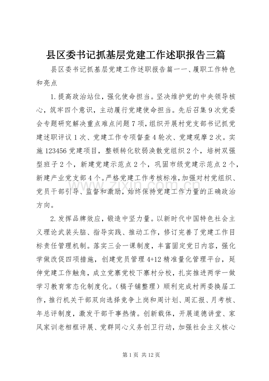 县区委书记抓基层党建工作述职报告三篇.docx_第1页