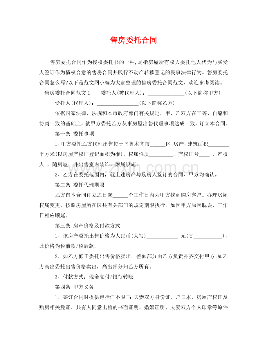 售房委托合同 .doc_第1页