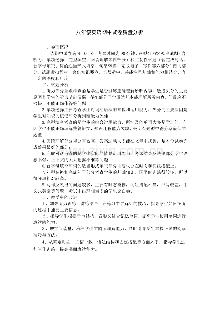 八年级期中英语试卷质量分析.doc_第1页