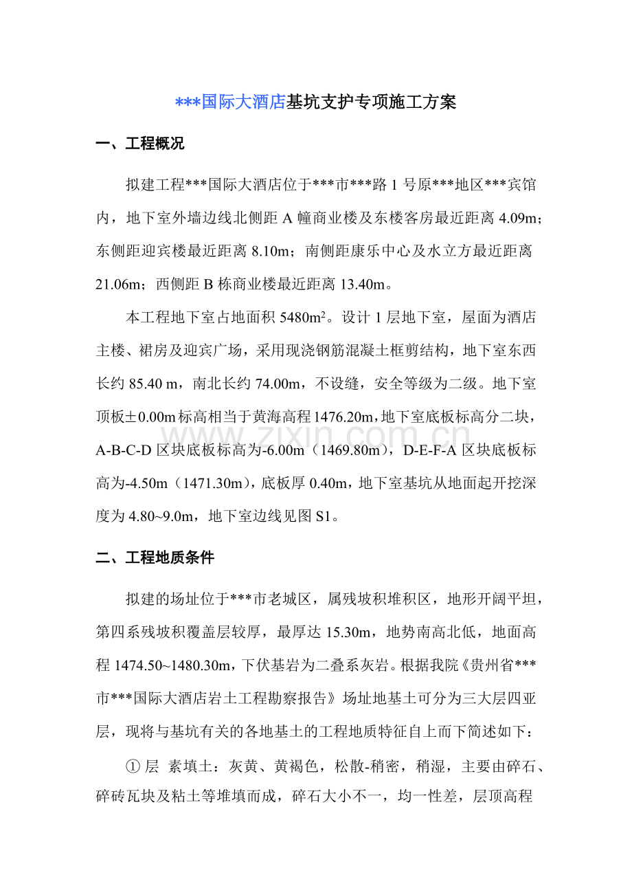 大酒店基坑支护专项方案.docx_第1页