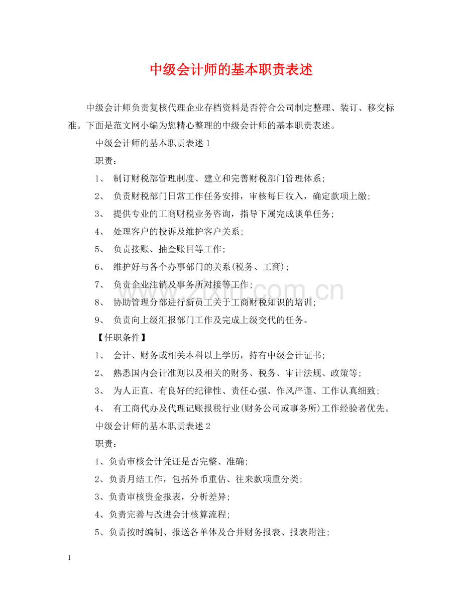 中级会计师的基本职责表述.doc_第1页