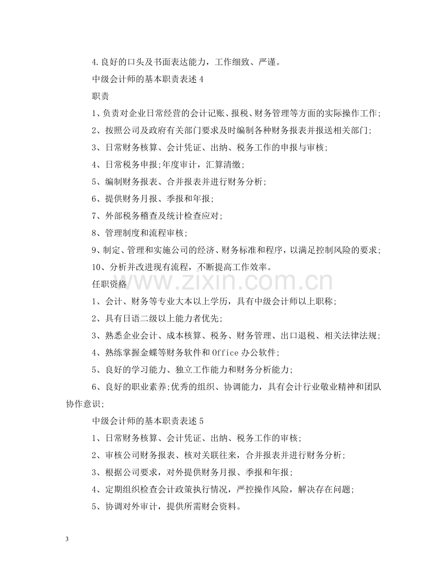 中级会计师的基本职责表述.doc_第3页