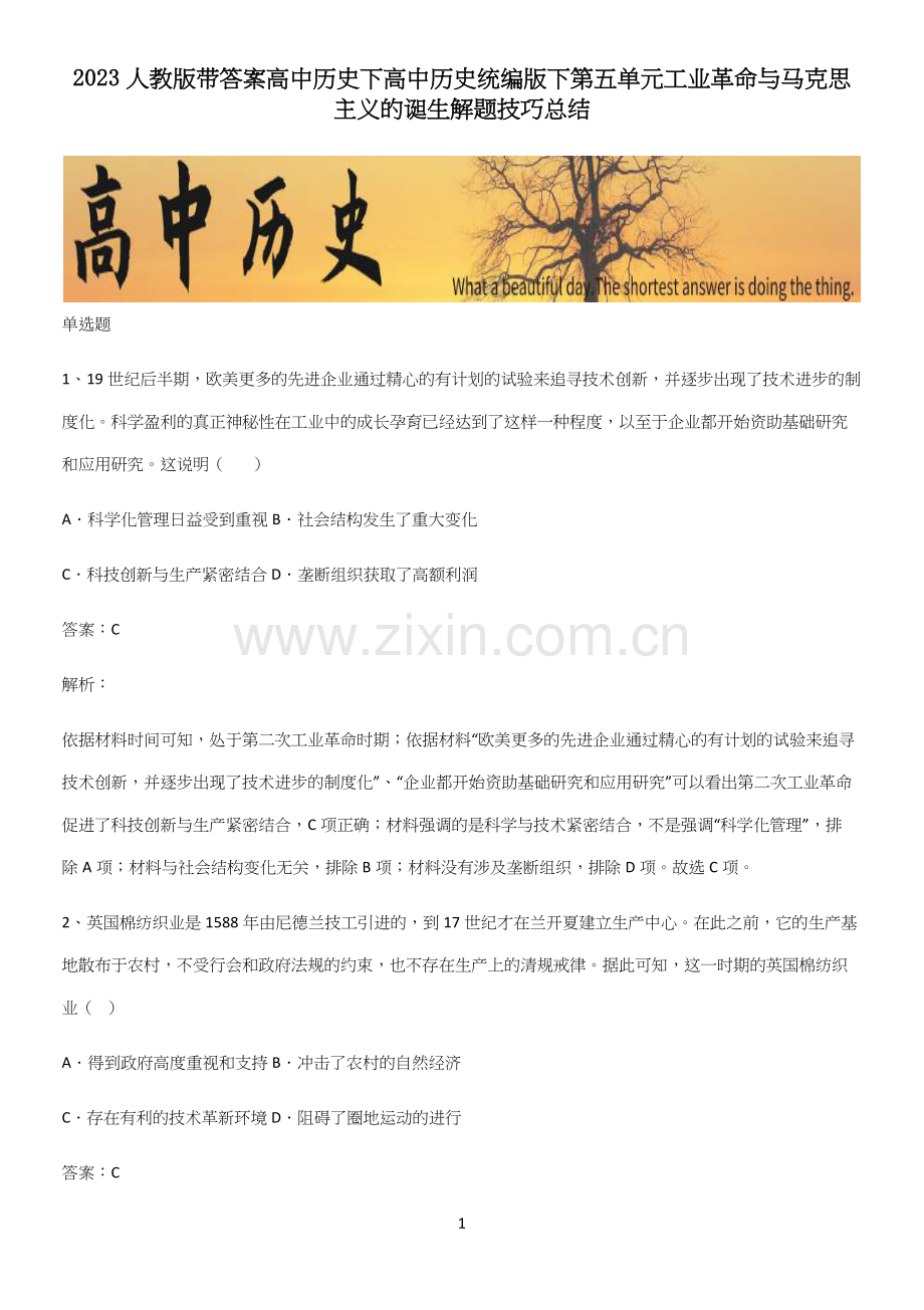 2023人教版带答案高中历史下高中历史统编版下第五单元工业革命与马克思主义的诞生解题技巧总结.docx_第1页