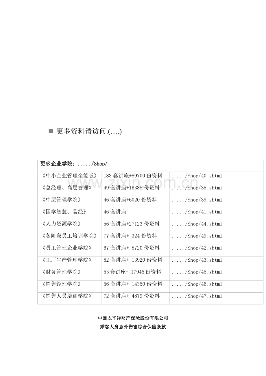 太平洋财产保险乘客人身意外伤害综合保险条款.docx_第1页