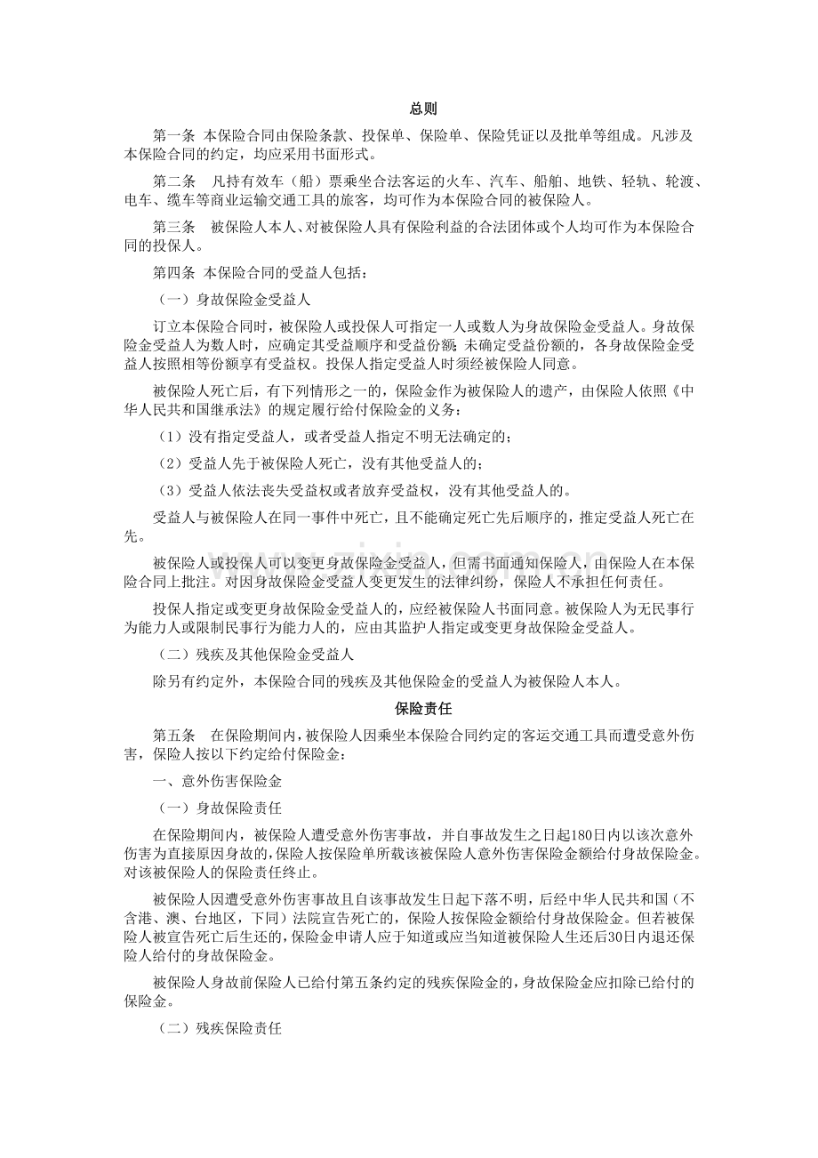 太平洋财产保险乘客人身意外伤害综合保险条款.docx_第2页