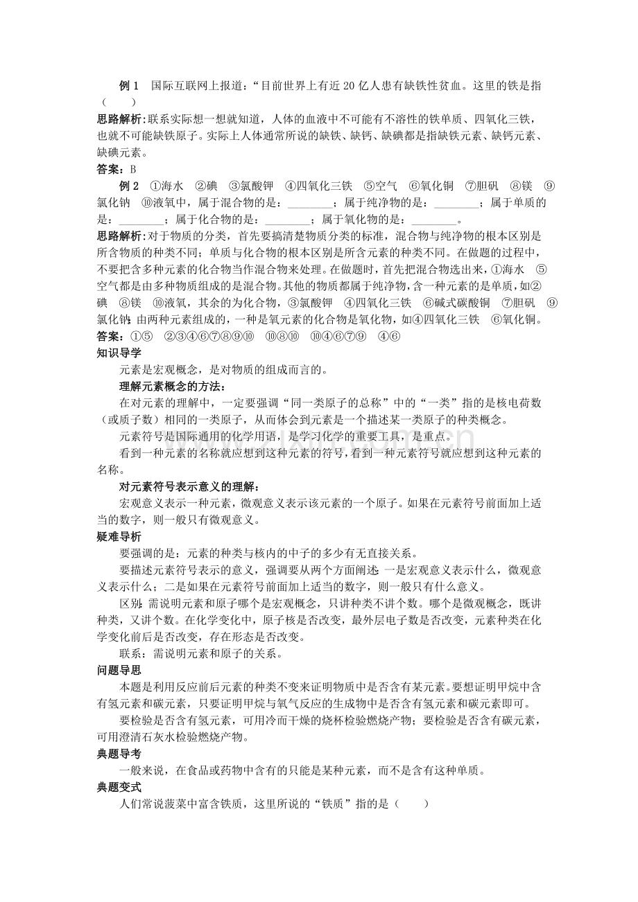 中考化学考点知识梳理与疑难突破 第四单元课题2 元 素.doc_第2页