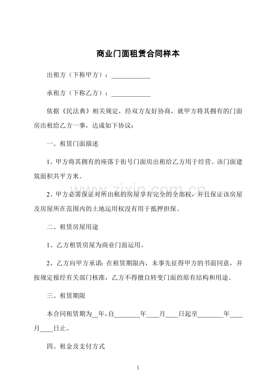 商业门面租赁合同样本.docx_第1页