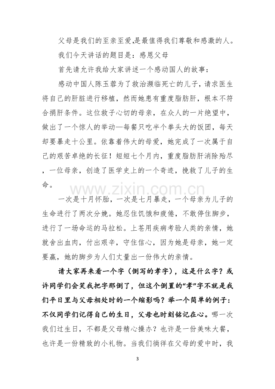 关于中学生感恩父母学生演讲稿锦集7篇.docx_第3页