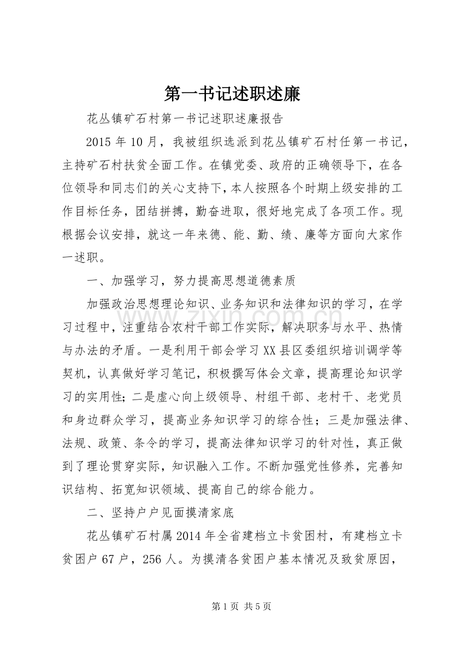 第一书记述职述廉.docx_第1页