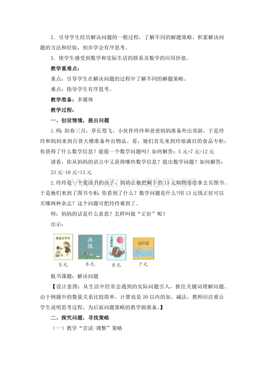 小学数学人教一年级《解决问题——尝试、罗列》教学设计.docx_第3页