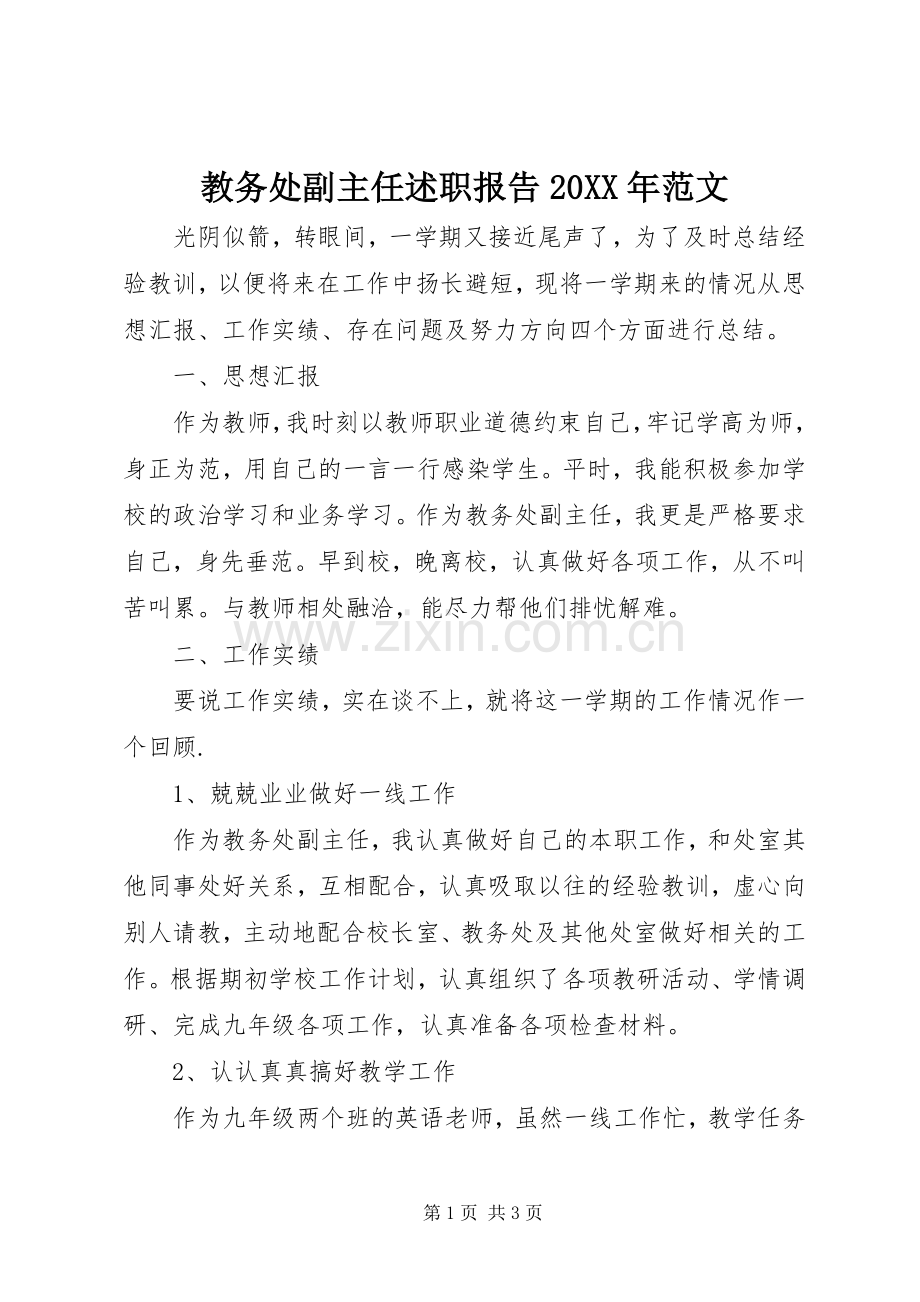 教务处副主任述职报告20XX年范文.docx_第1页