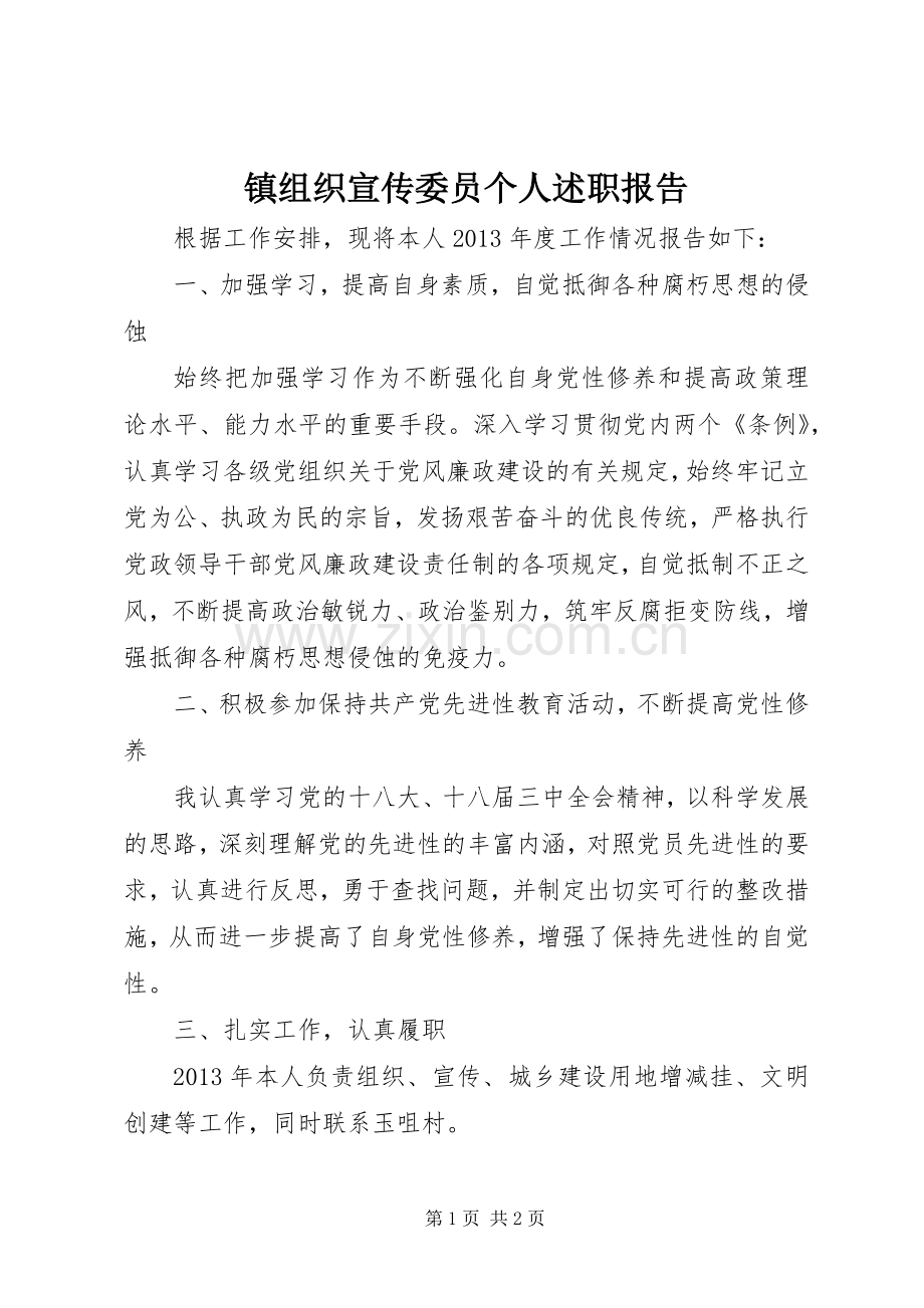 镇组织宣传委员个人述职报告.docx_第1页