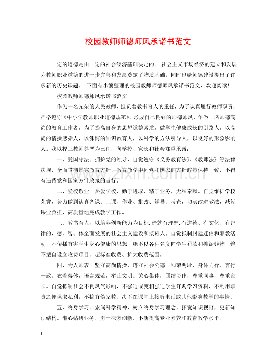 校园教师师德师风承诺书范文 .doc_第1页