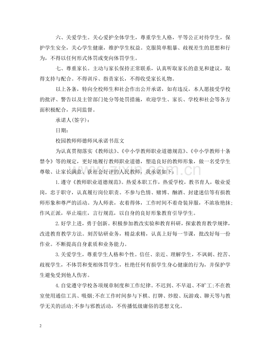 校园教师师德师风承诺书范文 .doc_第2页