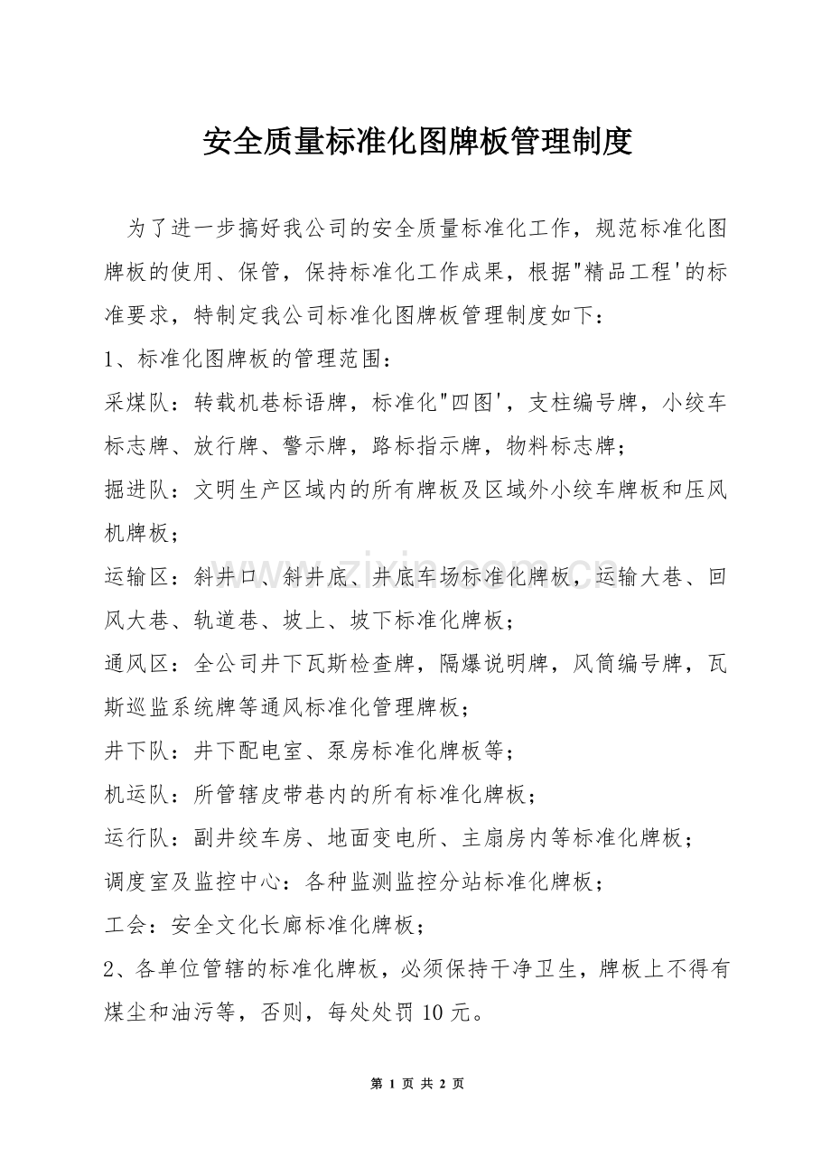 安全质量标准化图牌板管理制度.docx_第1页