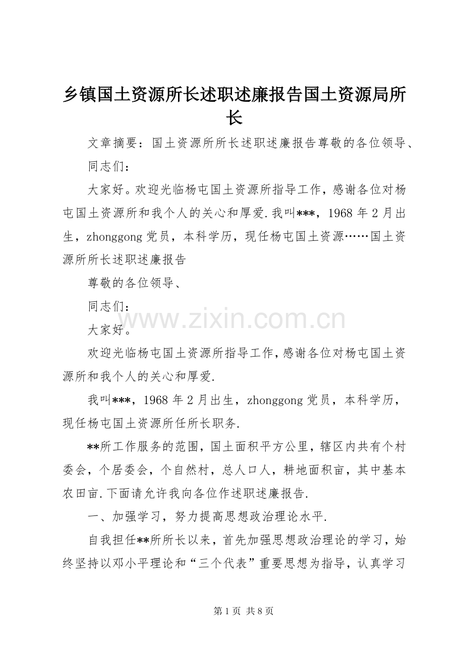 乡镇国土资源所长述职述廉报告国土资源局所长.docx_第1页