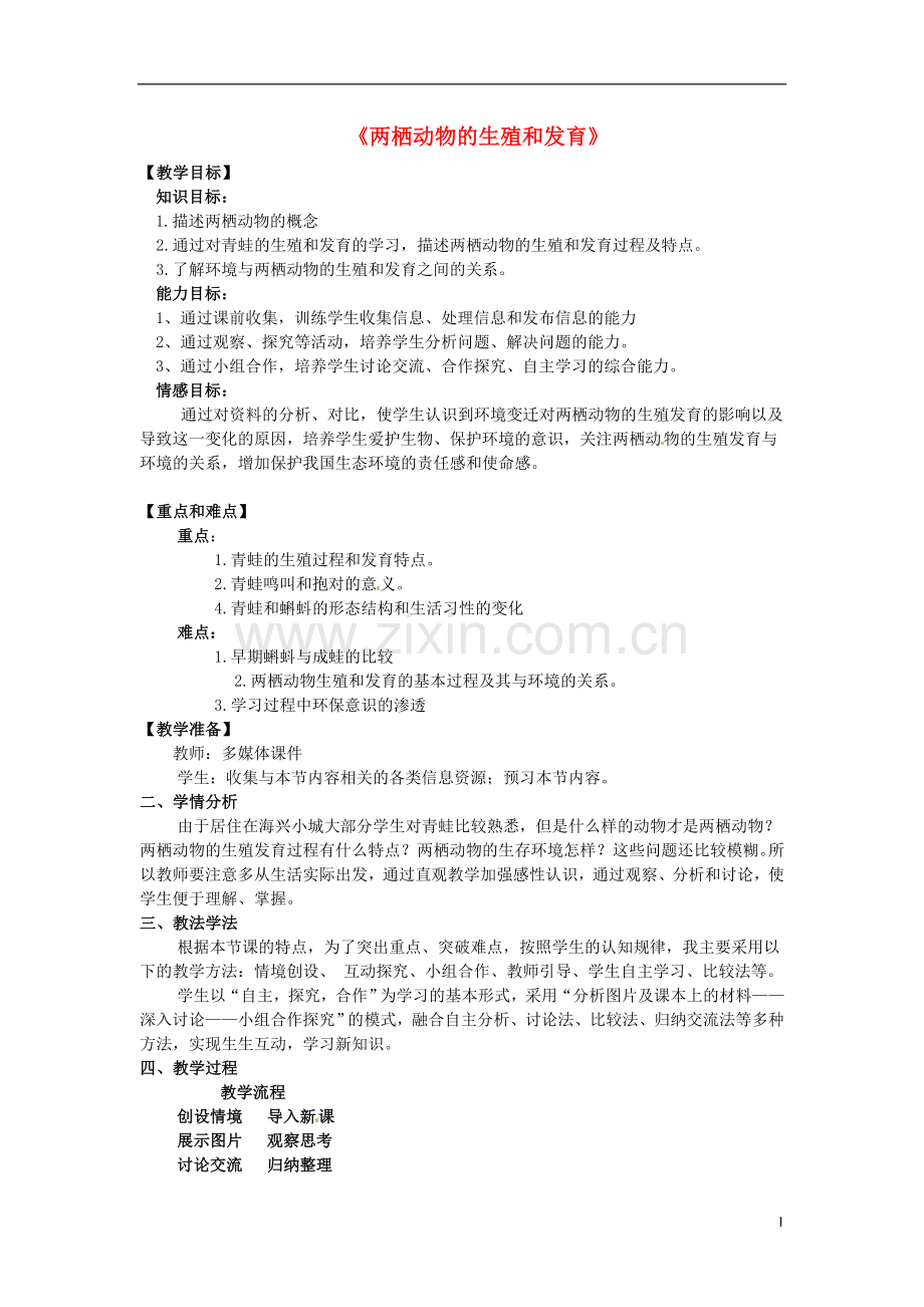 八年级生物下册-7.1.3《两栖动物的生殖和发育》教案-新人教版.doc_第1页