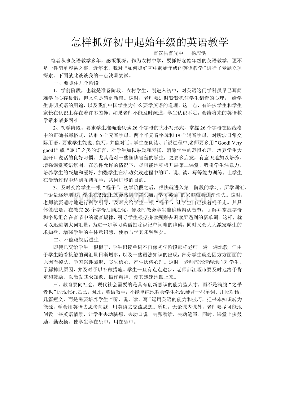 怎样抓初中起始年级的英语教学.doc_第1页